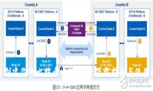 轻松创建你的比特币电脑钱包：下载指南与使用技巧